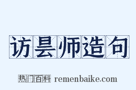 访昙师造句是什么意思的图片